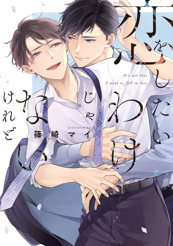 恋をしたいわけじゃないけれど (drapCDX)