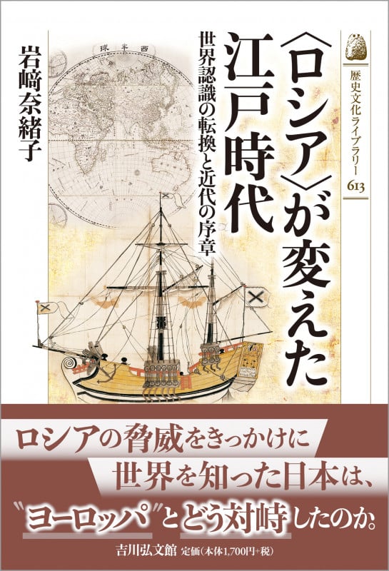 〈ロシア〉が変えた江戸時代 世界認識の転換と近代の序章 (歴史文化ライブラリー 613)の詳細を見る