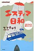 エスティマ日和 ぼくちゅう番外エッセイ