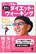デューク更家の無理なくきれいに!ダイエット・ウォーキング (宝島社文庫)