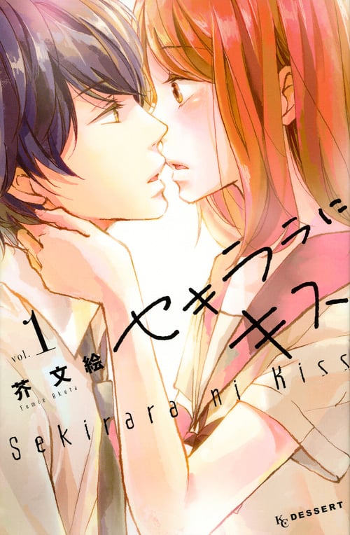 セキララにキス (vol.1) (デザートKC)