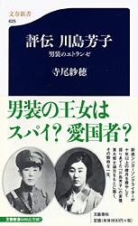 評伝 川島芳子 男装のエトランゼ (文春新書)