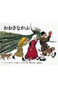 おおきなかぶ ロシアの昔話 (こどものとも絵本)