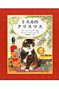 トスカのクリスマス (講談社の翻訳絵本)