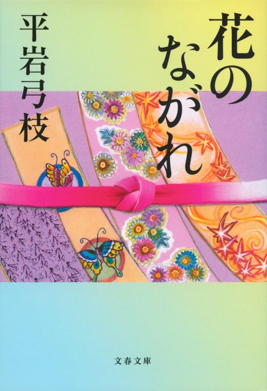 花のながれ 新装版 (文春文庫)の詳細を見る