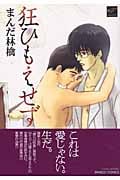 狂ひもえせず (バンブーコミックス)