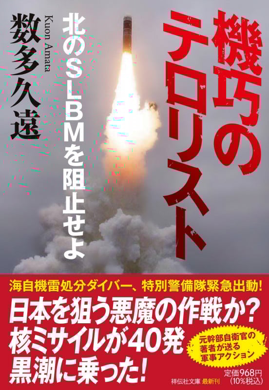 機巧のテロリスト 北のSLBMを阻止せよ (祥伝社文庫)