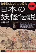 図説 地図とあらすじで読む 日本の妖怪伝説