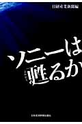 ソニーは甦るか