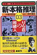 新・本格推理 りら荘の相続人 (03) (光文社文庫)
