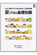 家づくりの基礎知識 これ一冊ですべてがわかる! (2006年版) (21世紀の家づくり百科)