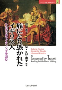 旅にとり憑かれたイギリス人 トラヴェルライティングを読む (MINERVA歴史・文化ライブラリー 30)