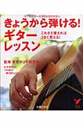 きょうから弾ける!ギターレッスン これさえ覚えればうまく見える!の詳細を見る