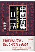 中国古典「一日一話」 世界が学んだ人生の参考書