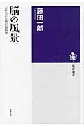 脳の風景 「かたち」を読む脳科学 (筑摩選書)