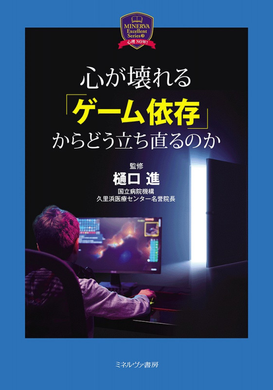 心が壊れる「ゲーム依存」からどう立ち直るのか (MINERVA Excellent Series 心理NOW)