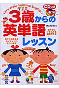 CDつき 3歳からの英単語レッスン