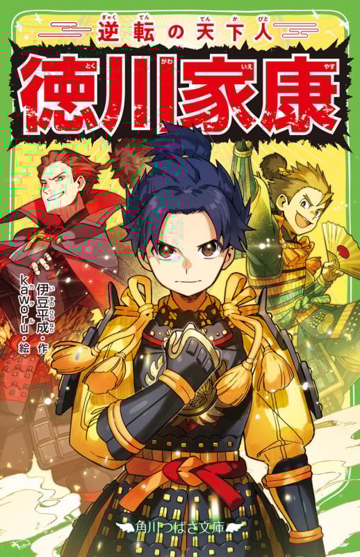 逆転の天下人 徳川家康 (角川つばさ文庫)の詳細を見る