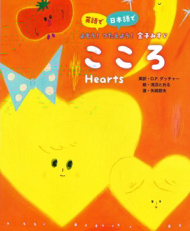 こころ (英語で/日本語でよもう!つたえよう!金子みすゞ)