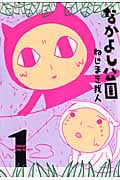 なかよし公園 1 (Blade Comics)