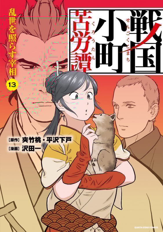 戦国小町苦労譚  乱世を照らす宰相 (13) (アース・スター コミックス)