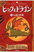 伝説の怪物 (ヒックとドラゴン 1)