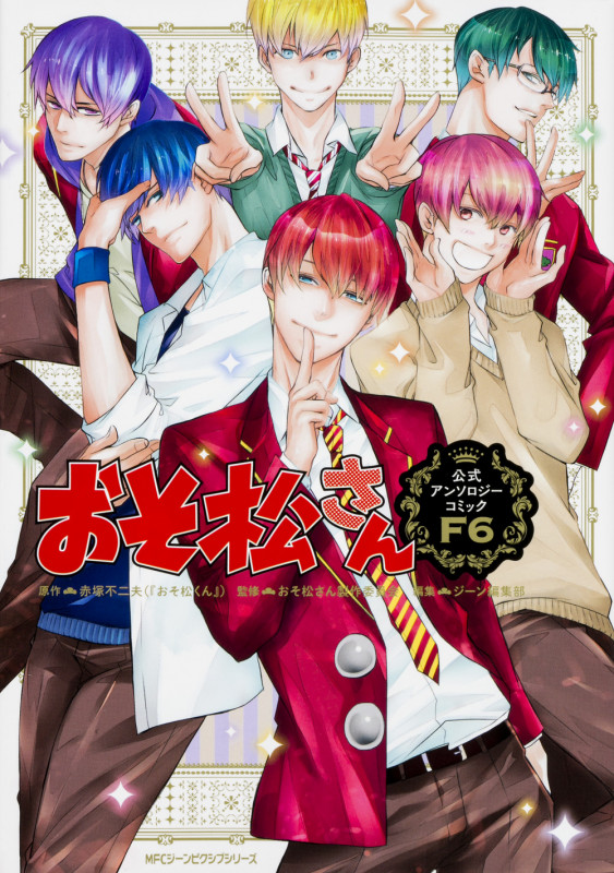 おそ松さん公式アンソロジーコミック 【F6】 (ジーンピクシブシリーズ)の詳細を見る