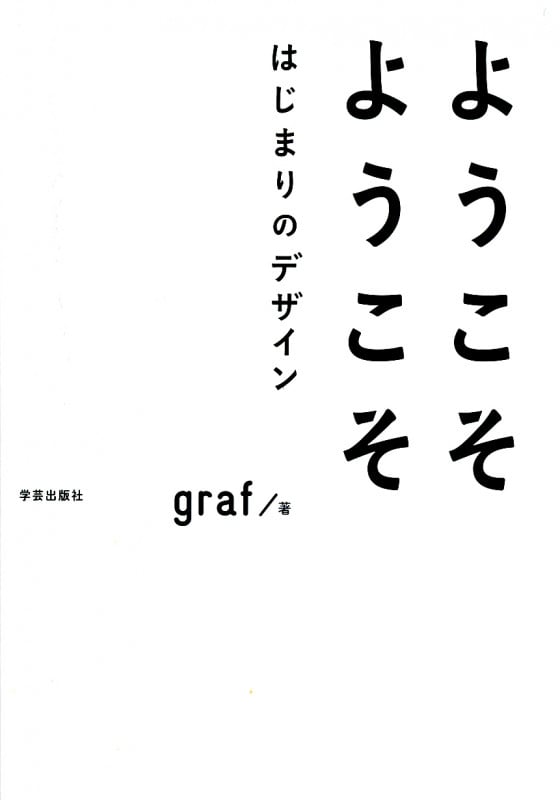 ようこそようこそ はじまりのデザイン