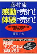 藤村流「感動」で売れ!「体験」で売れ! 「買う理由」を伝えれば必ず売れる!