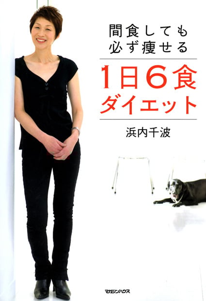 1日6食ダイエット 間食しても必ず痩せる