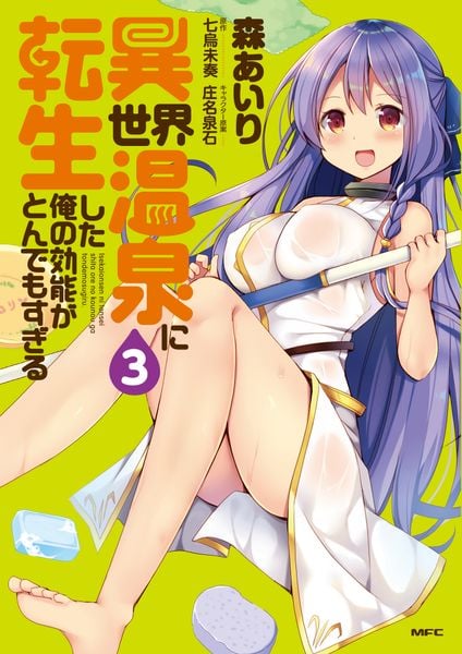 異世界温泉に転生した俺の効能がとんでもすぎる 3 (MFC)