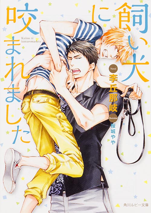 飼い犬に咬まれました   (角川ルビー文庫)の詳細を見る