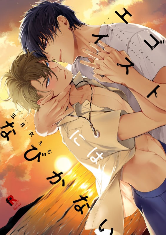 エゴイストにはなびかない (from RED COMICS 003)