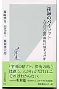 深海のパイロット 六五〇〇mの海底に何を見たか (光文社新書)