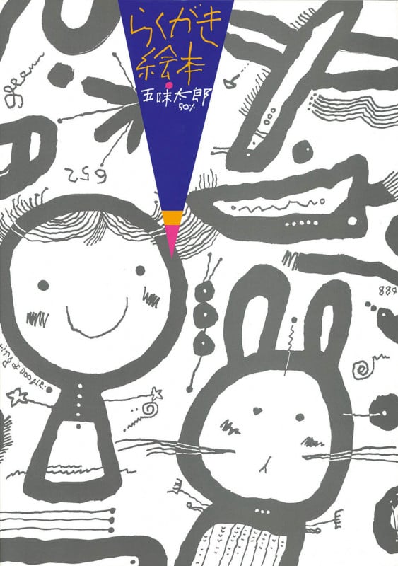 ※らくがき絵本