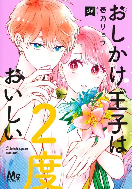 おしかけ王子は2度おいしい 4 (マーガレットコミックス)