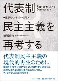 代表制民主主義を再考する 選挙をめぐる三つの問い