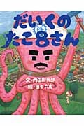 だいくのたこ8さん