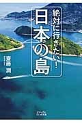 絶対に行きたい! 日本の島