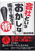 会社というおかしな場所で生きる術 「使われる」サラリーマンから「使いこなす」サラリーマンへ