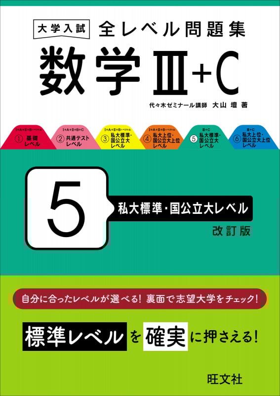大学入試 全レベル問題集 数学III+C 5 私大標準・国公立大レベル