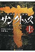 サンクトゥス (上) (アルファポリス文庫)