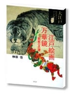 江戸絵画万華鏡・戯画の系譜 (大江戸カルチャーブックス)