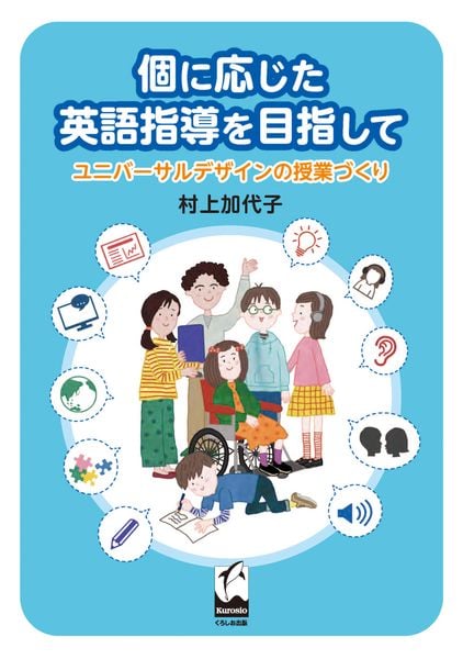 個に応じた英語指導をめざして ユニバーサルデザインの授業づくり