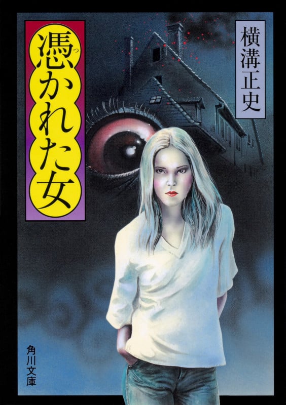 憑かれた女 (角川文庫)の詳細を見る