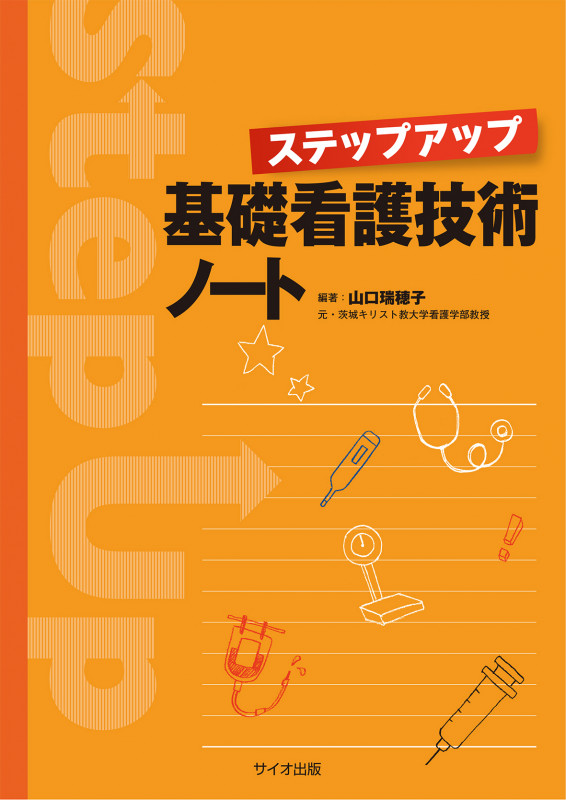 ステップアップ基礎看護技術ノート