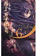 ルーンの子供たち 冬の剣 6 (Next Novels)