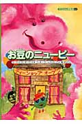 お豆のニューピー (子どもの心理臨床 9‐2)