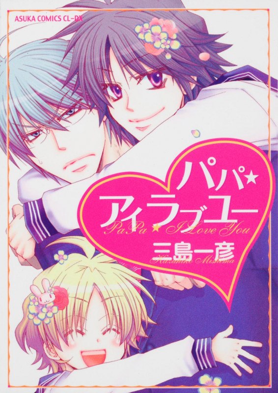 パパ★アイラブユー (あすかC CL-DX)
