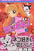ラブわん! (3) (りぼんマスコットC)
